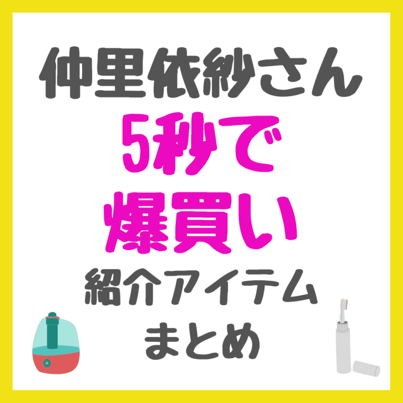 仲里依紗さん「5秒で爆買い」｜ 紹介アイテム（レッグウォーマー・電動歯ブラシ・加湿器など） まとめ